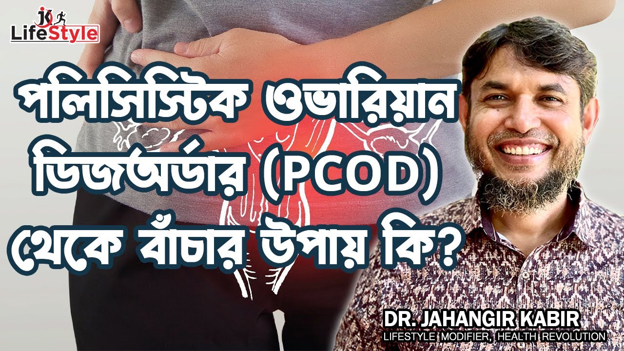 পলিসিস্টিক ওভারিয়ান ডিজঅর্ডার (PCOD) থেকে বাঁচার উপায় কি। Dr. Jahangir Kabir। JK Lifestyle