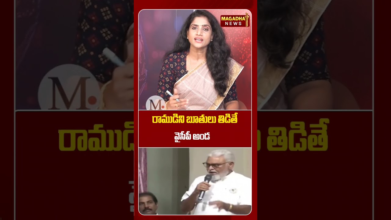 రాముడిని బూతులు తిడితే..YCP అండ.. #ambatirambabu #ysrcp #andhranews #ysr #magadhanews