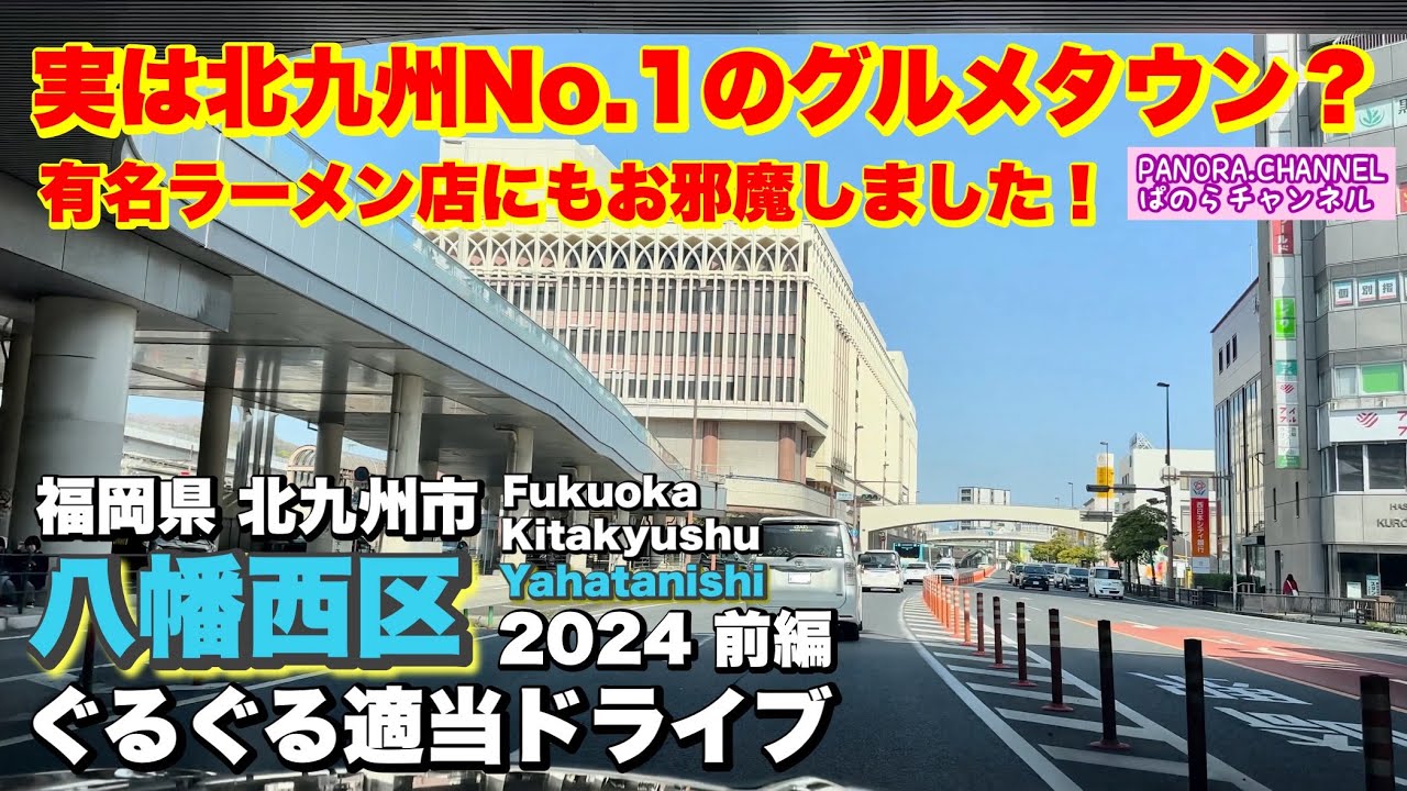 【北九州市 八幡西区 Kitakyushu city】実は北九州No.1のグルメタウン？有名ラーメン店にもお邪魔しました！2024 前編 ぐるぐる適当ドライブ　Yahatanishi ramen