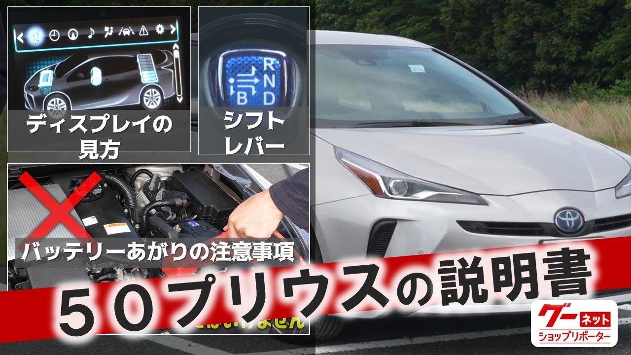 ５０プリウスの取り扱い説明動画【ネッツトヨタ千葉株式会社】-グーネットショップリポーター‐