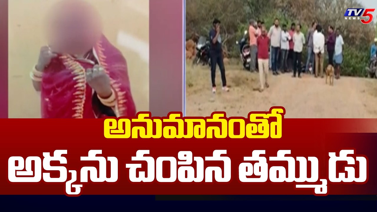 అక్కపై అనుమానంతో... | Shocking Incident At Bata Singaram || TV5 News