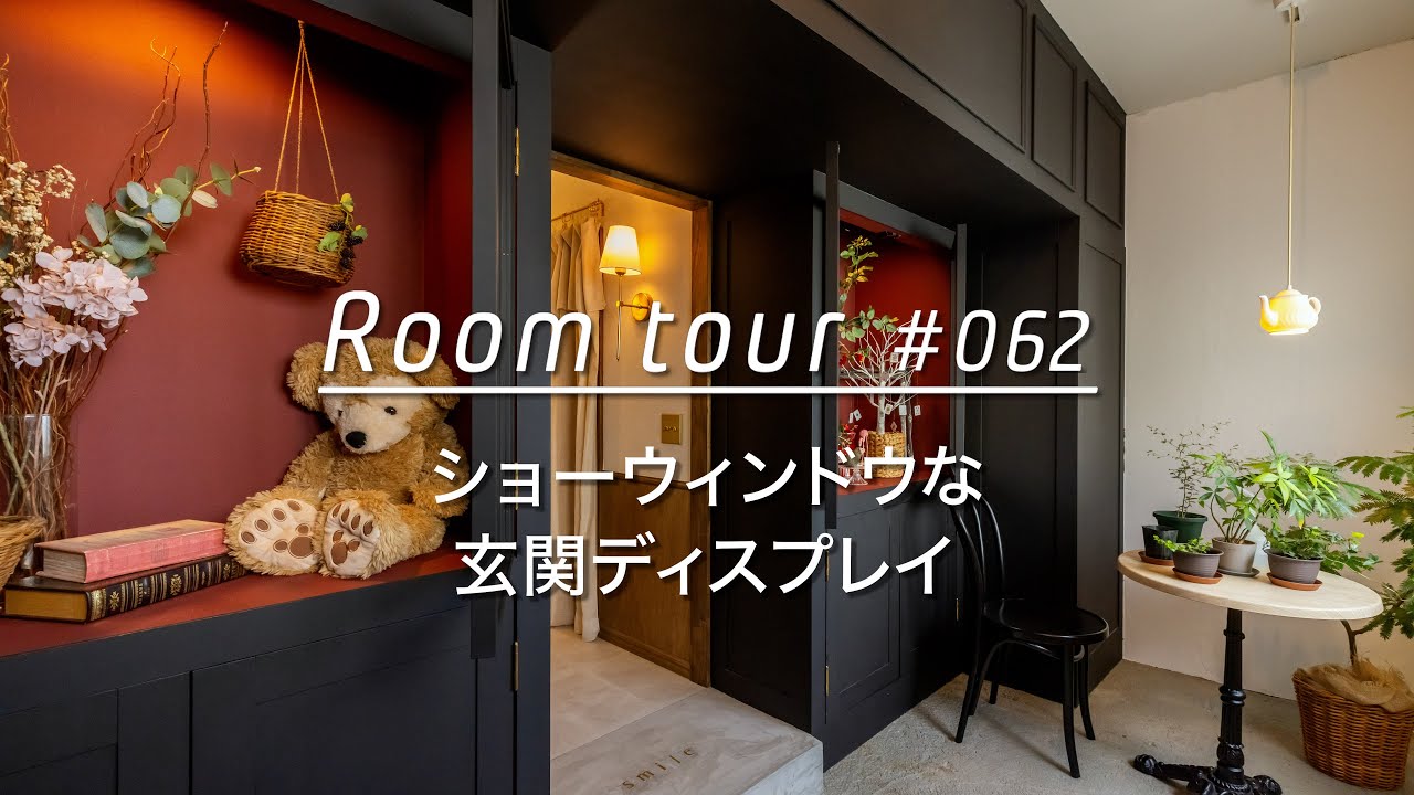 【ルームツアー】ショーウィンドウな玄関ディスプレイ。リノベで実現した理想の女子部屋_Renovation Room Tour #062