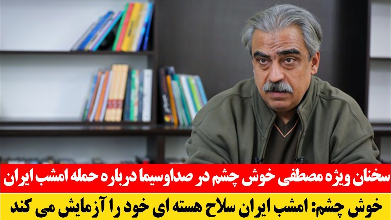 سخنان اختصاصی مصطفی خوش چشم در رسانه صدا و سیما درباره هدف قرار دادن مقر ناتو