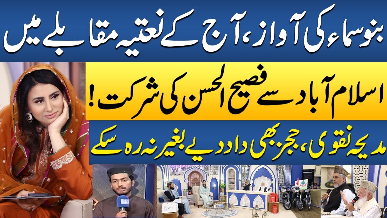 Fasih ul Hassan Participates in Bano Samaa Ki Awaz Naat Competition! How Many Points Did He Score?