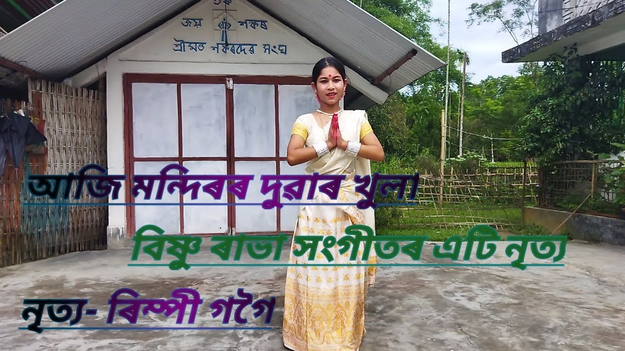 আজি মন্দিৰৰ দুৱাৰ খুলা।। Aji mondiror duwar khula..।। ৰাভা সংগীত।। নৃত্য- ৰিম্পী গগৈ