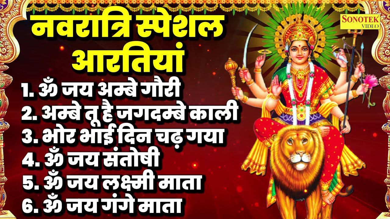 2025 नवरात्रि स्पेशल आरतियाँ- ॐ जय अम्बे गौरी | अम्बे तू है जगदम्बे काली | भोर भई दिन चढ़ गया अम्बे