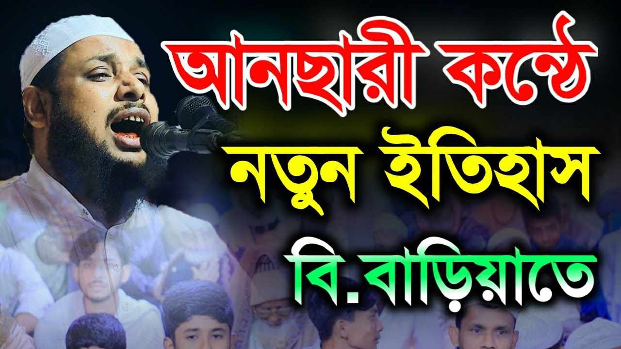 আনছারী কন্ঠে নতুন ইতিহাস মাওলানা ইসমাঈল হোসেন সিরাজী Ismail Hossain siraji,আনছারী ওয়াজ 2023