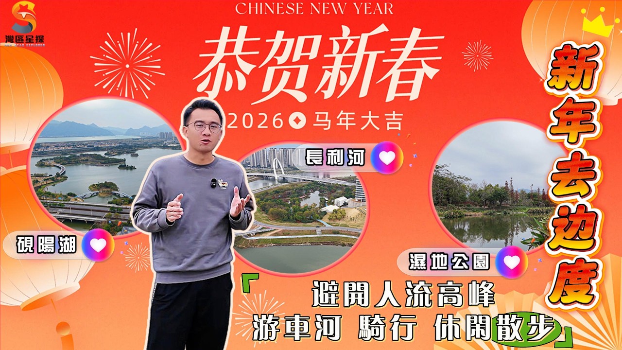 2026年肇慶春節之新年去邊度？｜如何避開人流高峰，享受清靜休閒節假日？｜硯陽湖、長利河、各大濕地公園，遊車河！騎行！休閒散步｜享受肇慶新區最美風景~