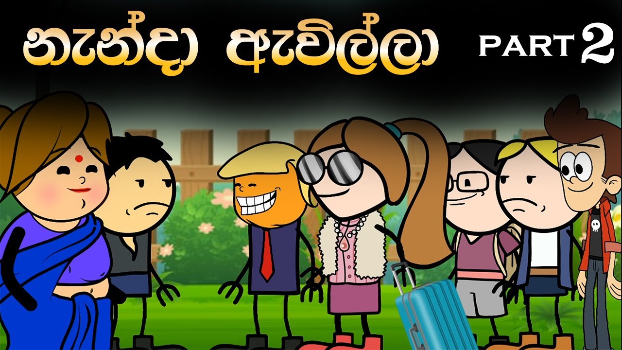 නැන්දා ඇවිල්ලා 2 කොටස | Nanda Awilla Part 2 | Sinhala Animation Cartoon