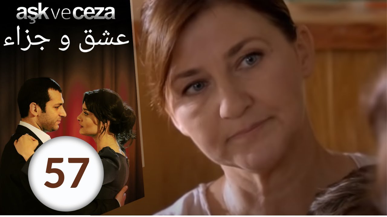 مسلسل عشق و جزاء - الحلقة 57