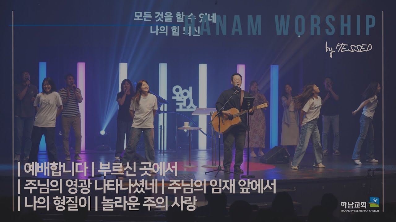 [하남교회] 헤세드 찬양팀ㅣOTN 찬양 실황ㅣ20240927