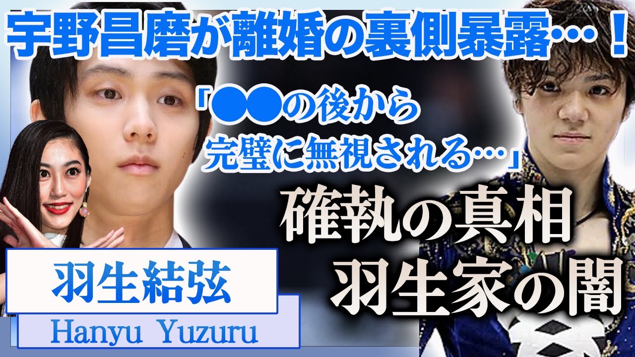 【衝撃】羽生結弦の離婚後や裏側を宇野昌磨が暴露…”無視される