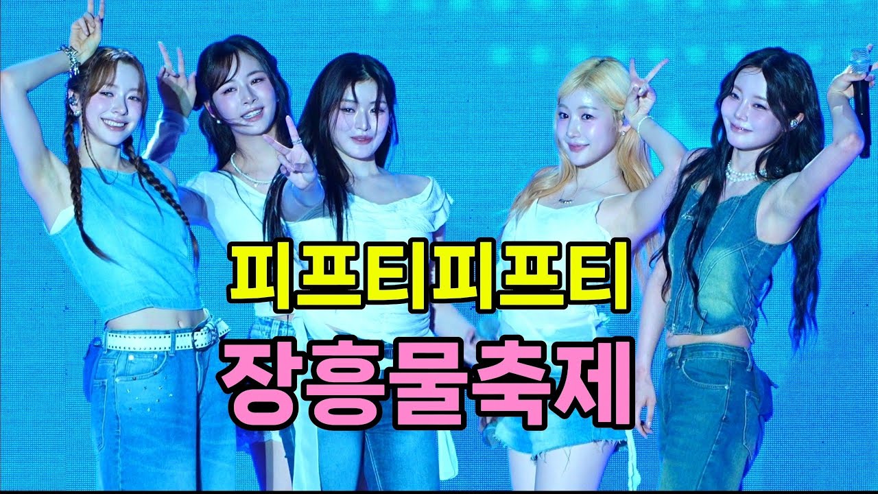 피프티피프티(FIFTYFIFTY) 장흥 물축제 [4K60p Full Ver.] I SOS Pookie Heartbreak MidnightSpecial [2025년7월26일]