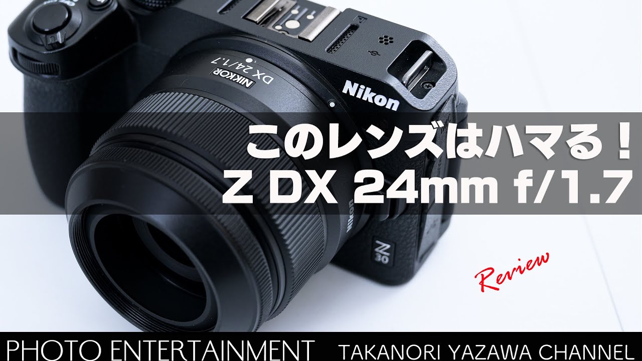 #626【機材紹介】作例もりだくさん・NIKKOR Z DX 24mm f/1.7レビュー