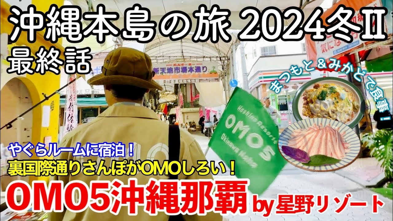 【沖縄旅行】沖縄本島の旅 2024冬II 第3話（最終話）〜OMO5沖縄那覇 by 星野リゾート〜 【やぐらルームに宿泊し裏国際通りさんぽを楽しむ！まつもとのしゃぶしゃぶ＆みかどのちゃんぽん登場！】