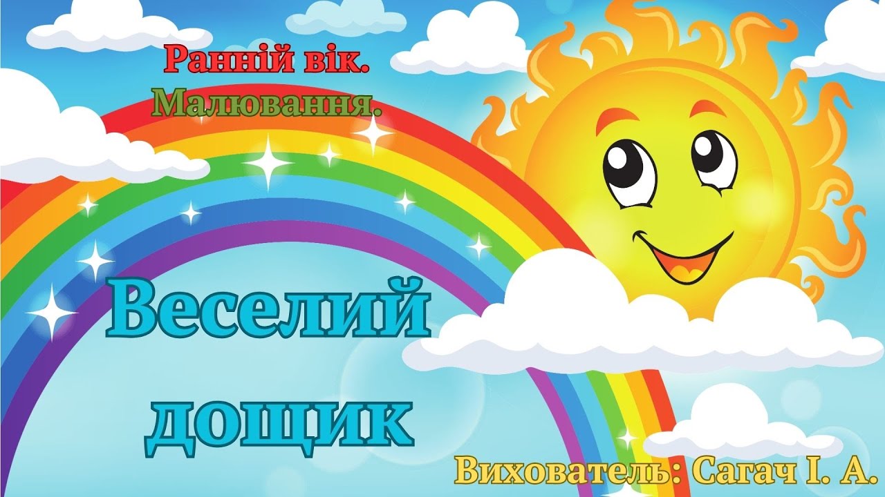 Ранній вік. Малювання 