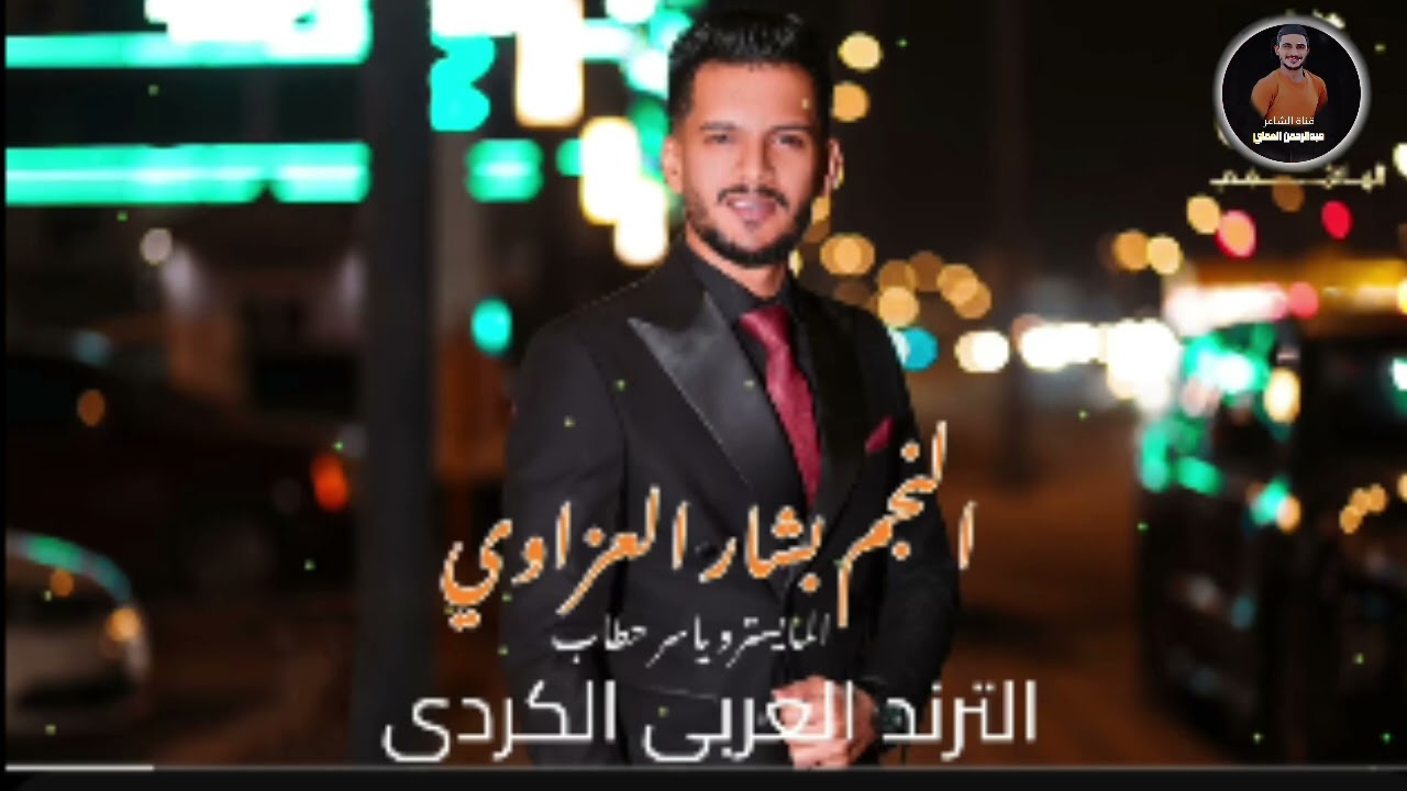 ترند تكتوك مطلوب || عربي كردي ليلي ربات الجزيرة _ بشار العزاوي 2026  دويتو ناري 🔥