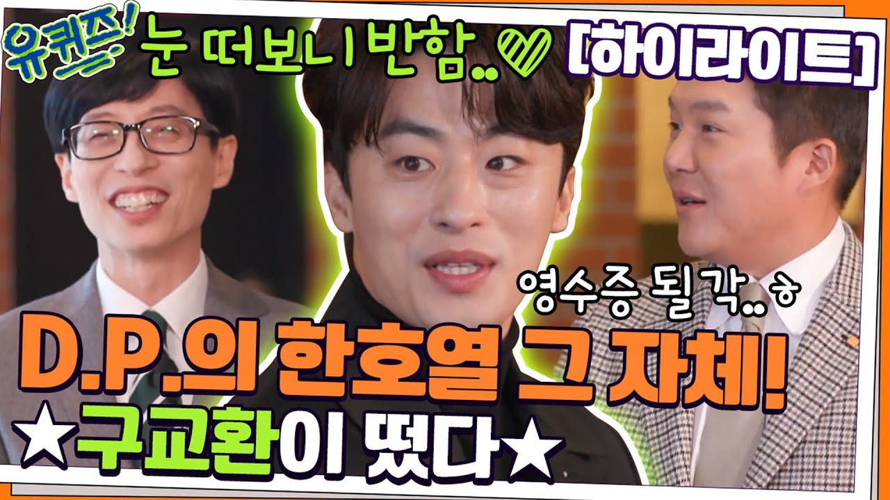 눈 떠보니 반함..💕DP의 한호열 그 자체⭐구교환이 떴다!⭐#highlight#유퀴즈온더블럭 | YOU QUIZ ON THE BLOCK EP.135