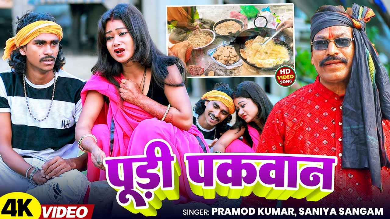 #Video | पूड़ी पकवान | #Pramod Kumar, #Saniya Sangam | Pudi Pakwan | #New Chhath Puja Song 2025