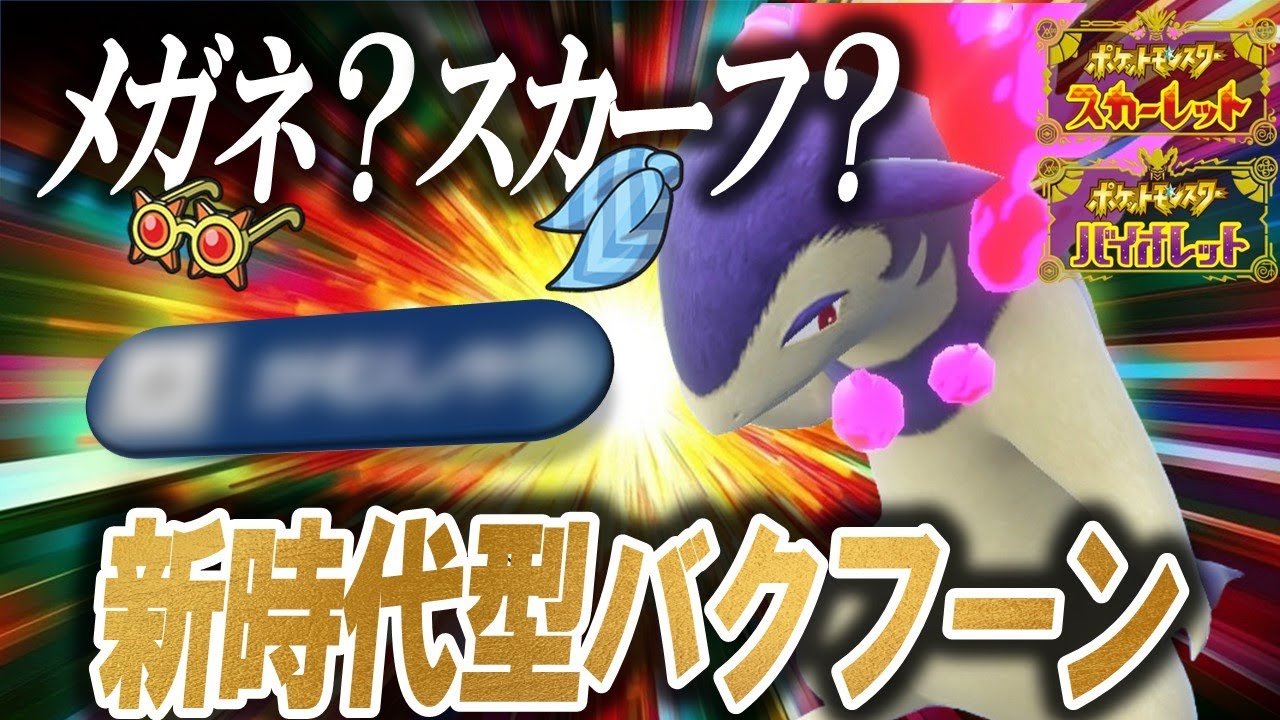 【伝説の型】初手から1.8体倒してしまうヒスイバクフーン見つけてしまいました。【ポケモンSV】
