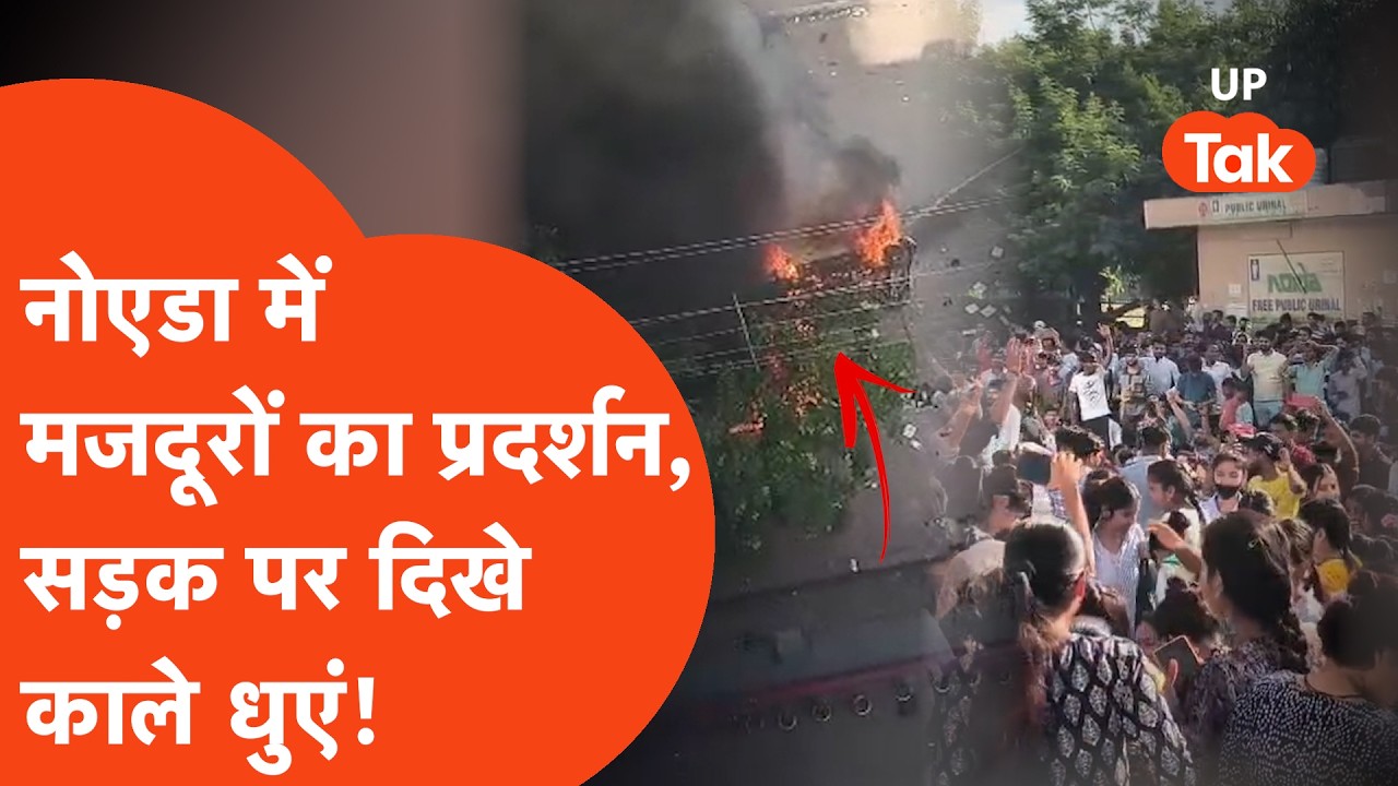 Noida Workers Protest: Huge uproar in Noida, strong demonstration by workers! | UP Tak | Hindi Ne...