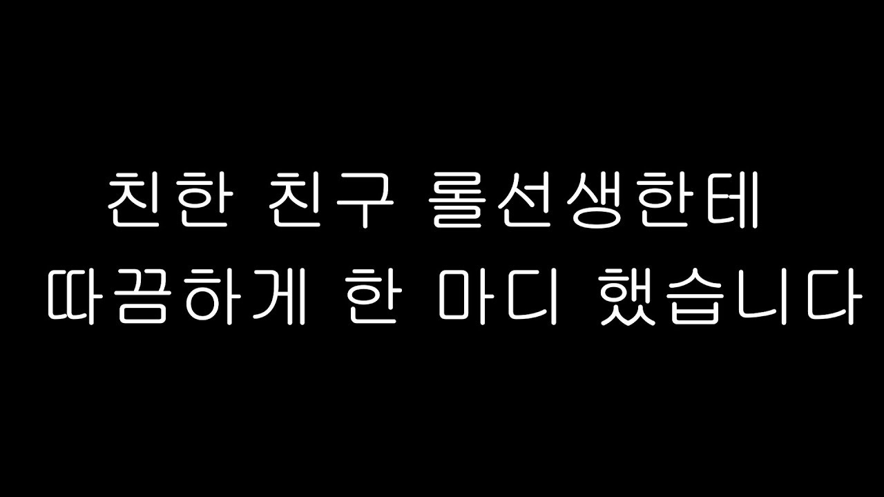 친한친구 롤선생에게 따끔하게 한 마디 했습니다. 이상호, League of Legends