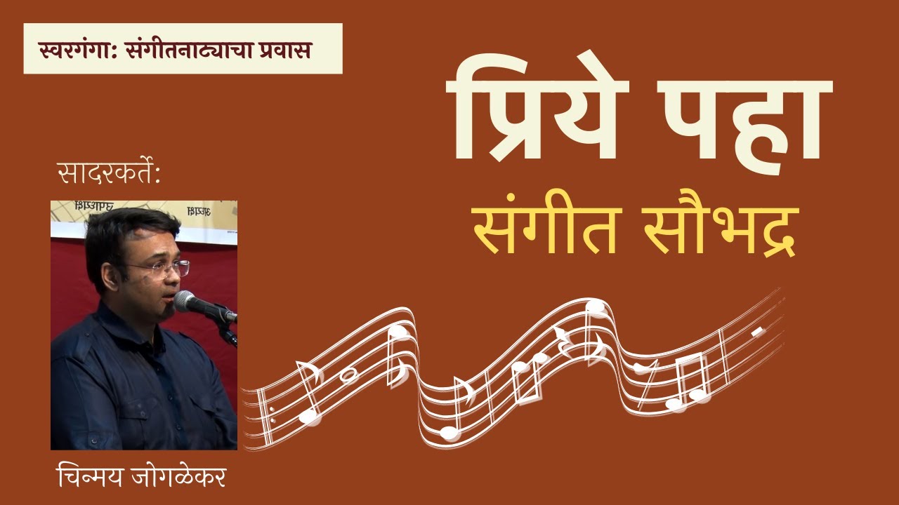 प्रिये पहा - संगीत सौभद्र Priye Paha - Sangeet Saubhadra