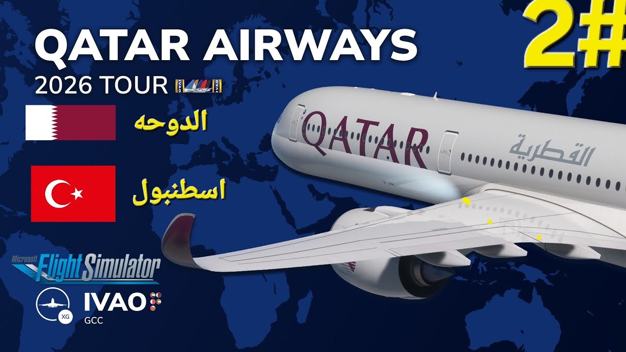 من إسطنبول إلى الدوحة ✈️ جولة قطر للطيران 2026 | IVAO GCC Tour