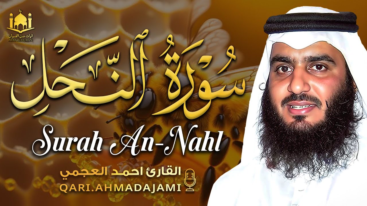 سورة النحل كاملة بصوت أحمد العجمي | تلاوة خاشعة تزرع الطمأنينة وتنعش القلب 🤍