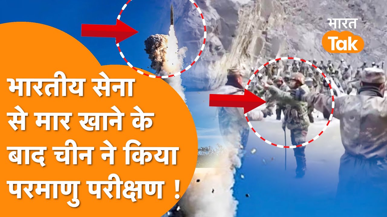 Indian Army से ठोके जाने के 7 दिन बाद China ने किया Secret Nuclear Test, America  का खुलासा !