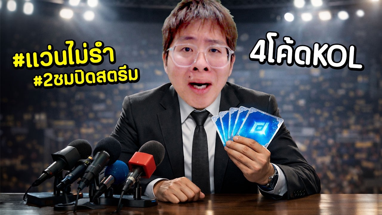แว่นมา 4 โค้ด KOL !! แจกไว รีบแจกรีบไปนอน