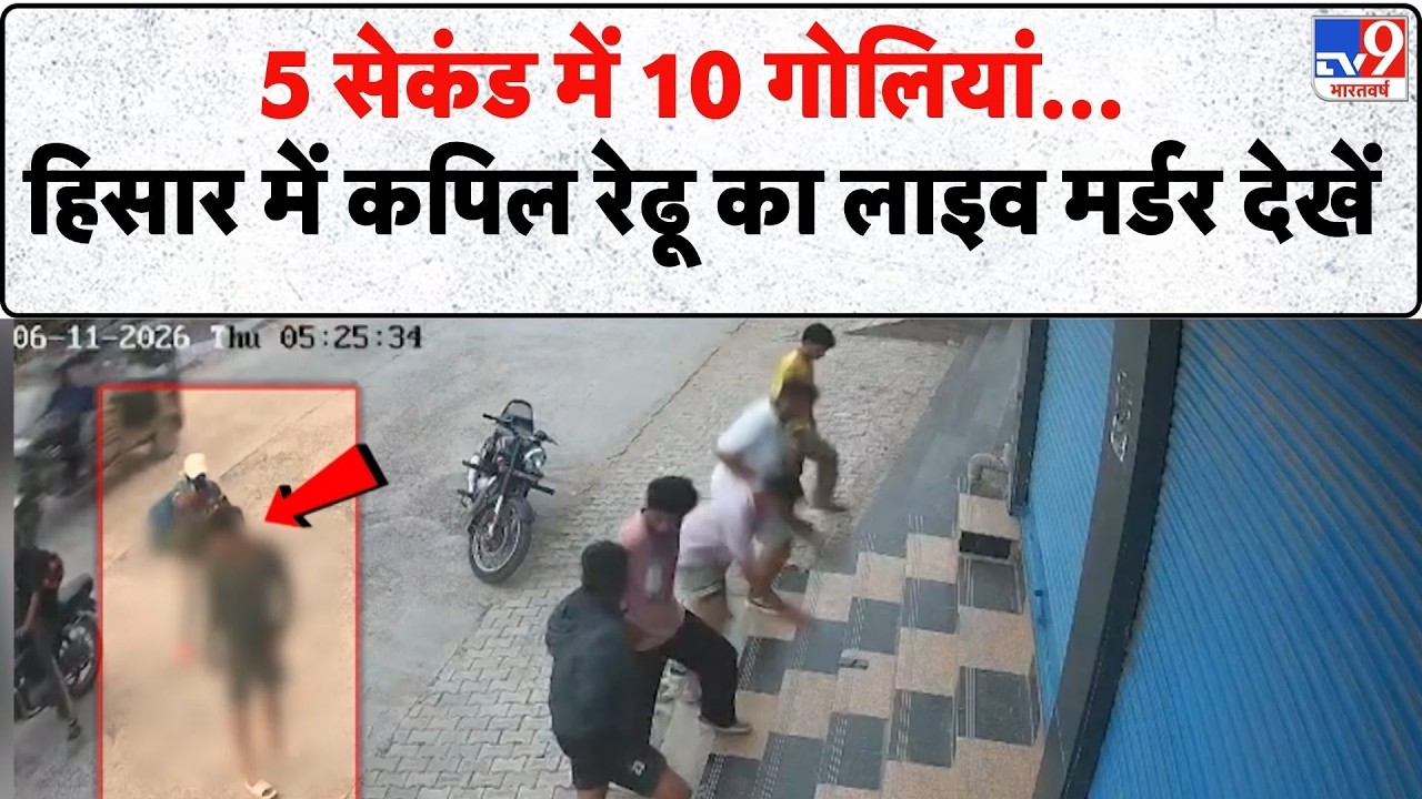Hisar Gym Owner Murder: हांसी में जिम संचालक कपिल की सरेआम हत्या, Lawrence गैंग ने ली जिम्मेदारी!