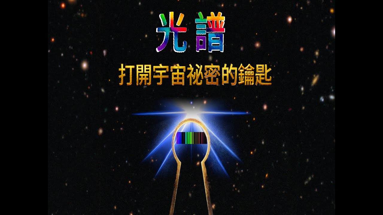 光譜：打開宇宙祕密的鑰匙