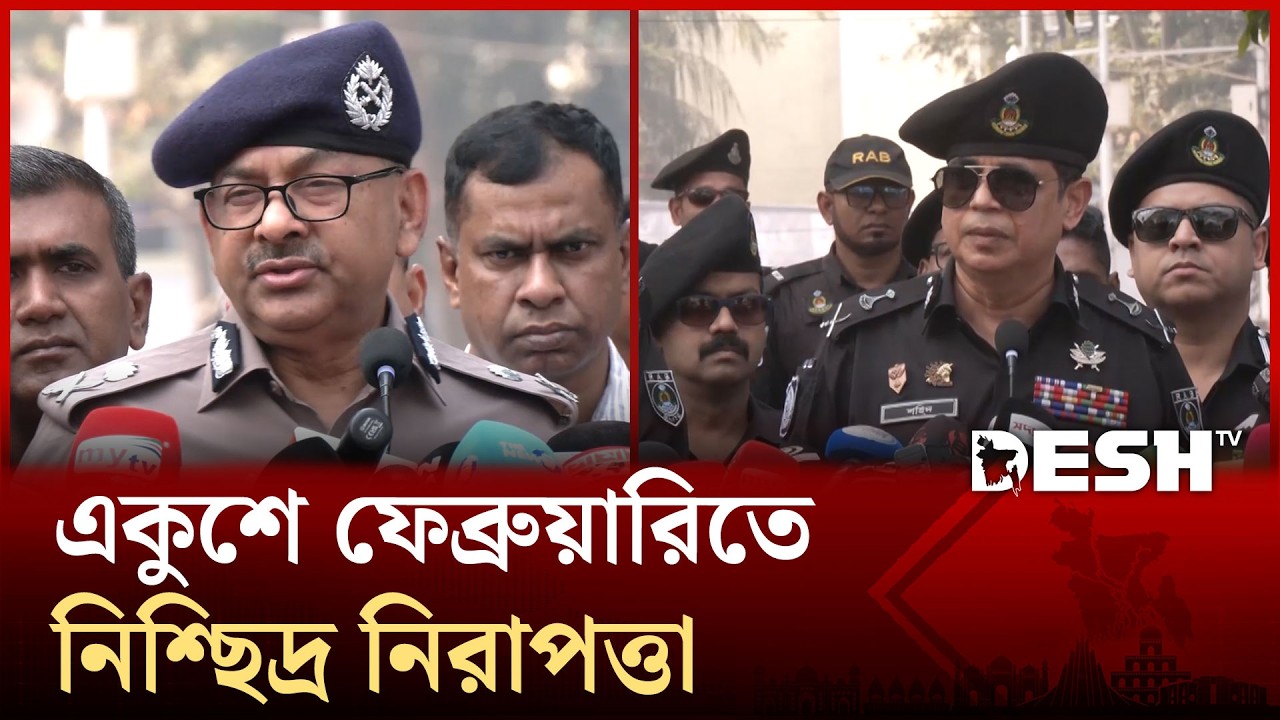 শহীদ দিবসে নিশ্ছিদ্র নিরাপত্তা, মোতায়েন থাকছে ১৫ হাজার পুলিশ | Desh TV News