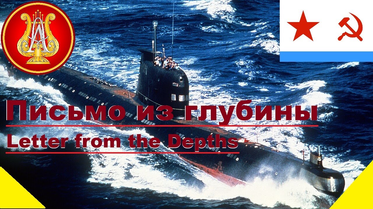 Письмо из глубины, Ансамбль Александрова