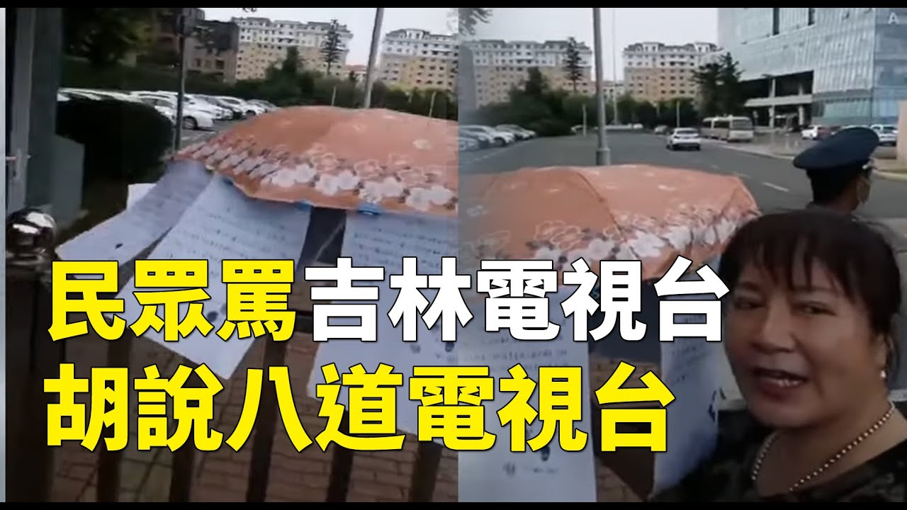 民眾罵吉林電視台：胡說八道電視台！ 黨的喉舌根本就是靠忽悠，欺騙為生！| #大紀元新聞網