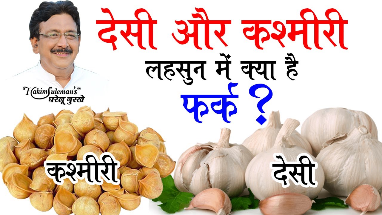 Learn the difference between Kashmiri and Indian garlic from Hakim Suleman Khan!