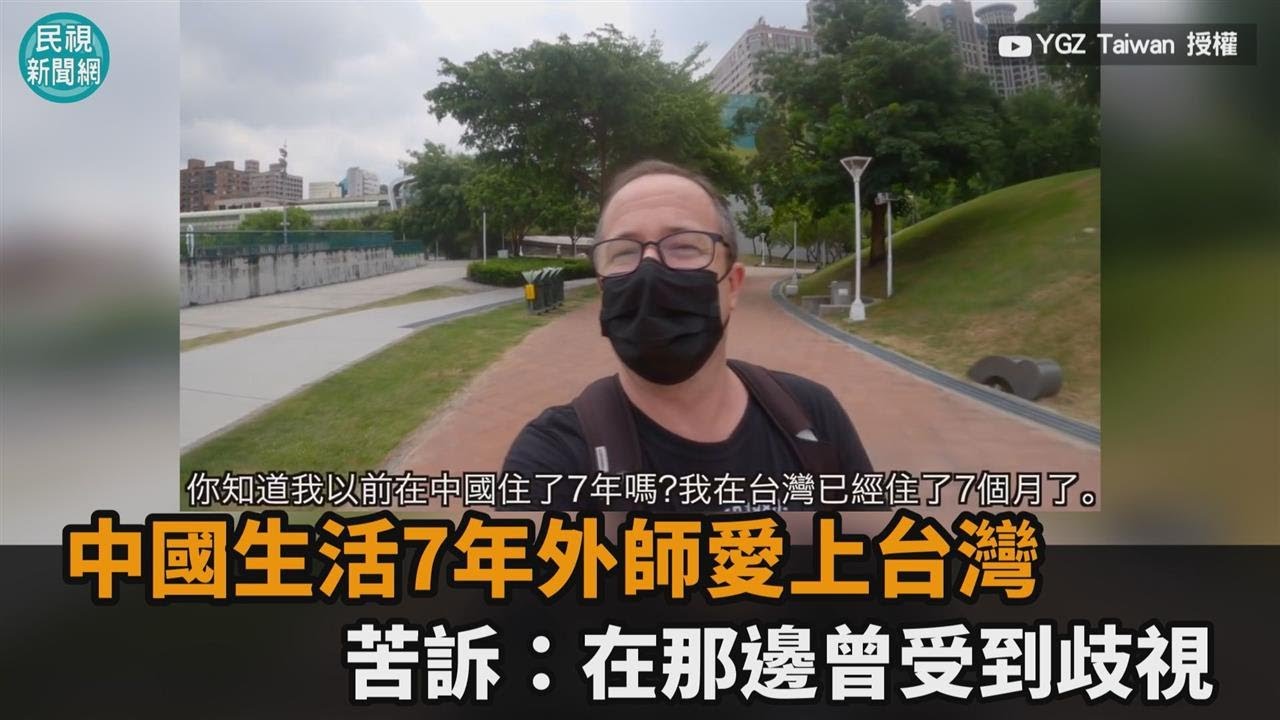 在中國生活7年！外師來台秒愛上　苦訴：在那邊曾受到歧視－民視新聞