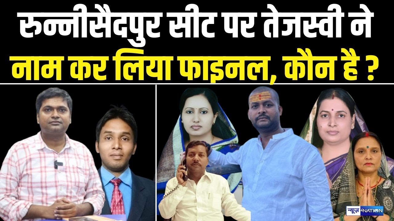Debansu Prabhat Report : Runnisaidpur Seat पर Tejashwi करेंगे नया प्रयोग, नाम फाइनल देख लीजिए।