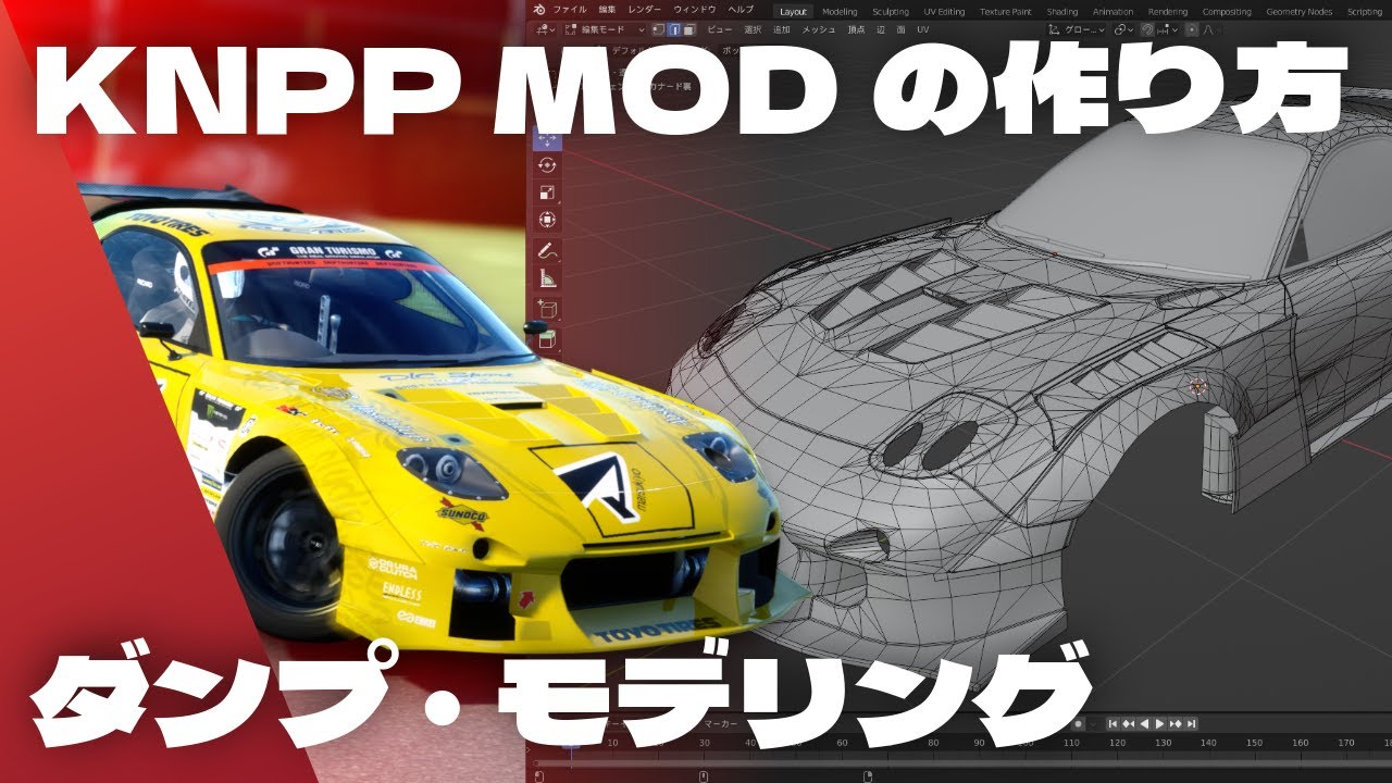 CarX KNPPカスタムボディキットの作り方-ダンプとモデリング