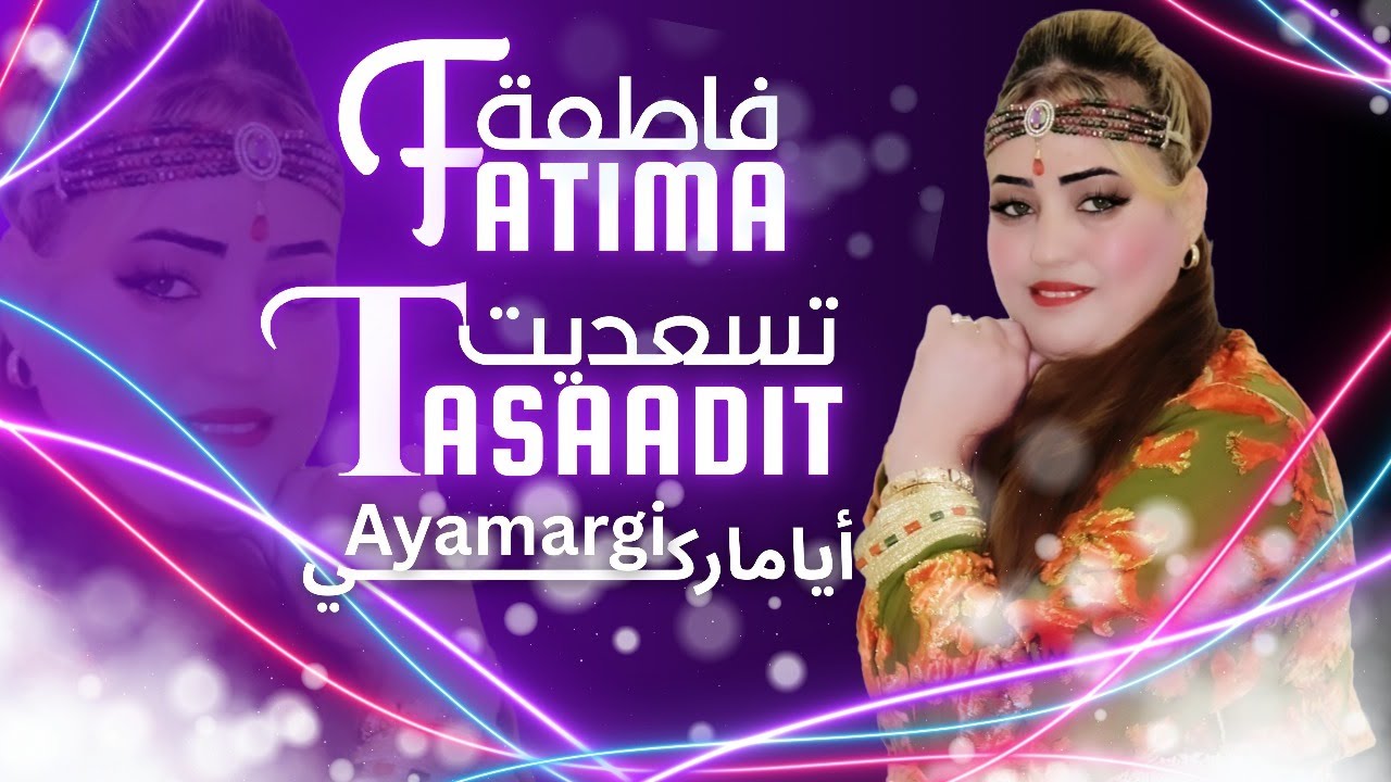 FATIMA TASAADIT - AYAMARGI   [Official Music  | ( فاطمة تسعديت  - أياماركي
