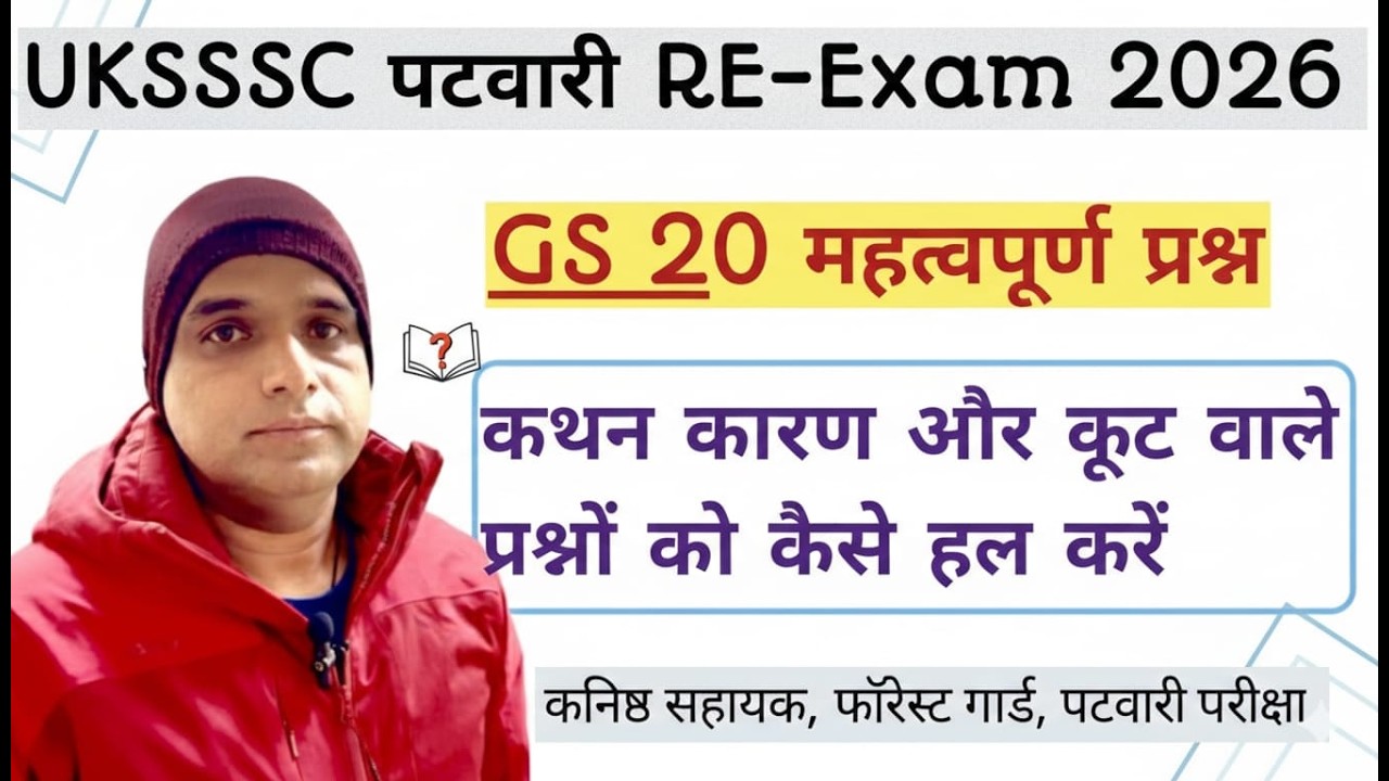 UKSSSC पटवारी RE-Exam 2026/GS 20 महत्वपूर्ण प्रश्न कथन कारण और कूट वाले प्रश्नों को कैसे हल करें