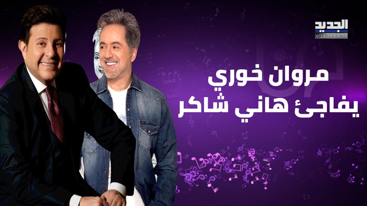 مروان خوري يقـ ـتحم حفل هاني شاكر في لبنان ويشاركه الغناء على المسرح والجمهور يتفاعل: عمالقة