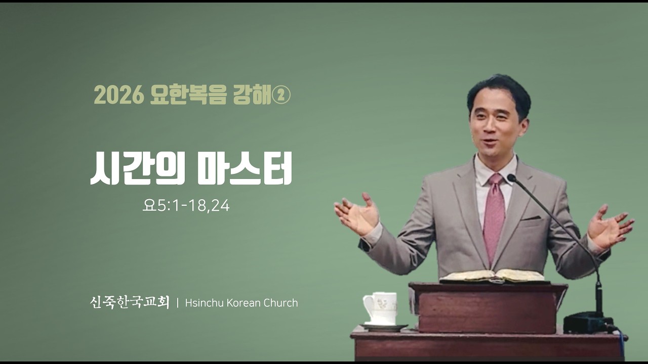 신죽한국교회 주일예배설교(20260215)-시간의 마스터(요5,1-18,24)