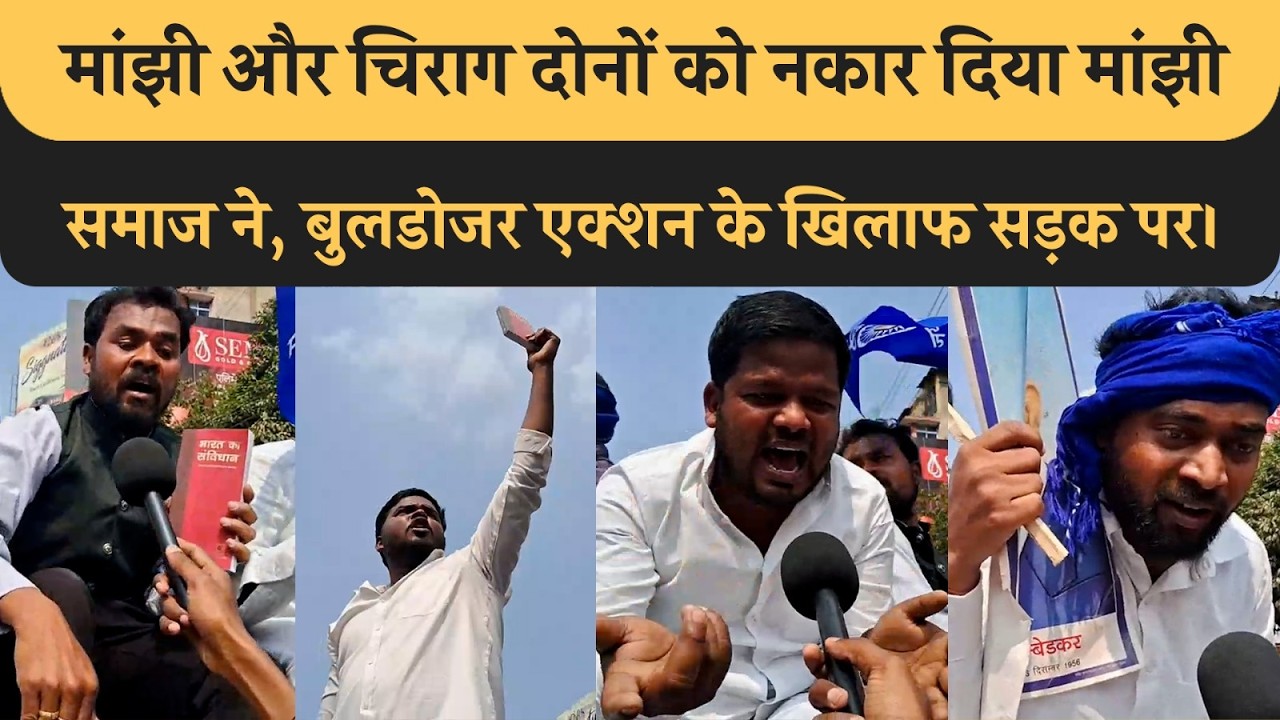 Samrat Chaudhary के बुलडोजर एक्शन के खिलाफ Manjhi समाज सड़क पर। Chirag और Jitan Ram Manjhi को सुनाया।