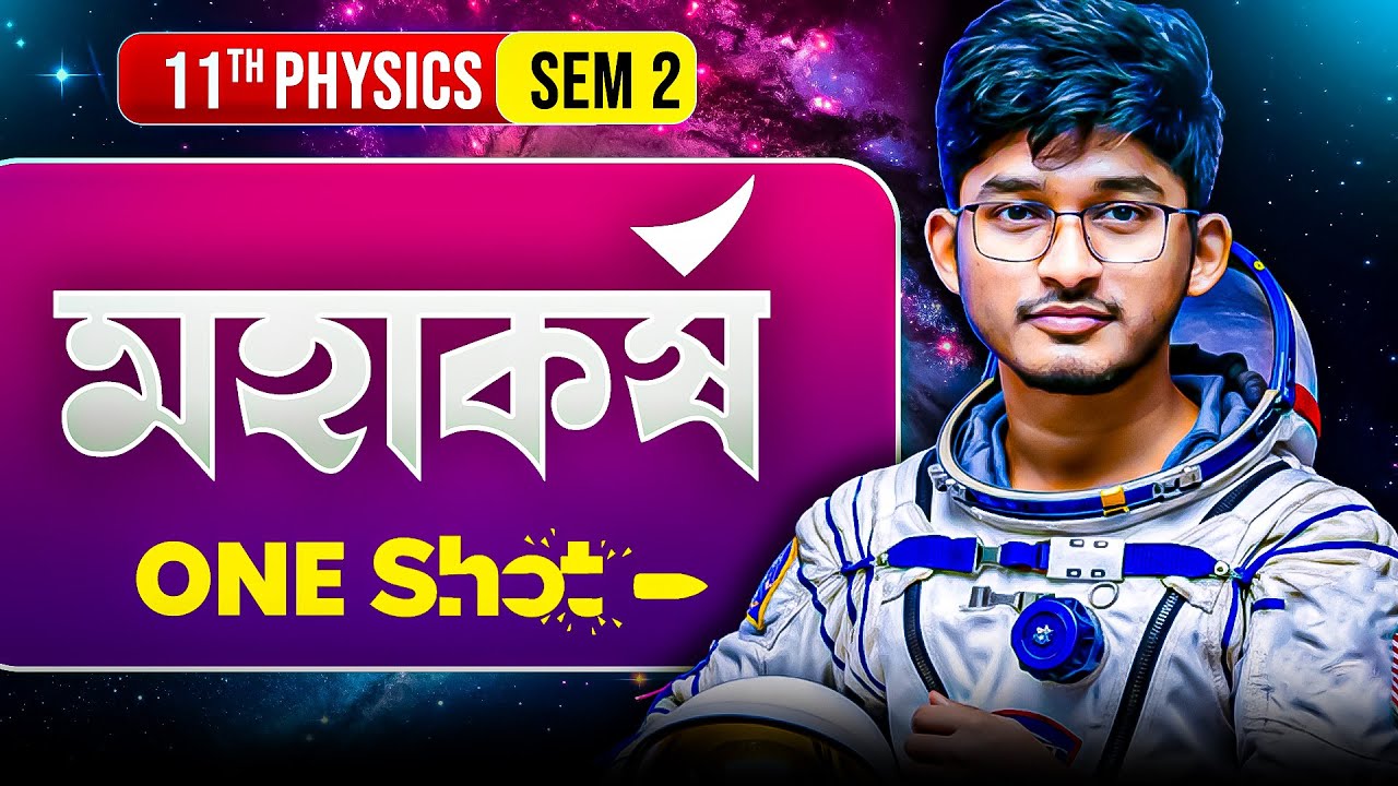 Class 11 Sem 2 | মহাকর্ষ One Shot  | Gravitation Concept + Numericals | NEET JEE Special