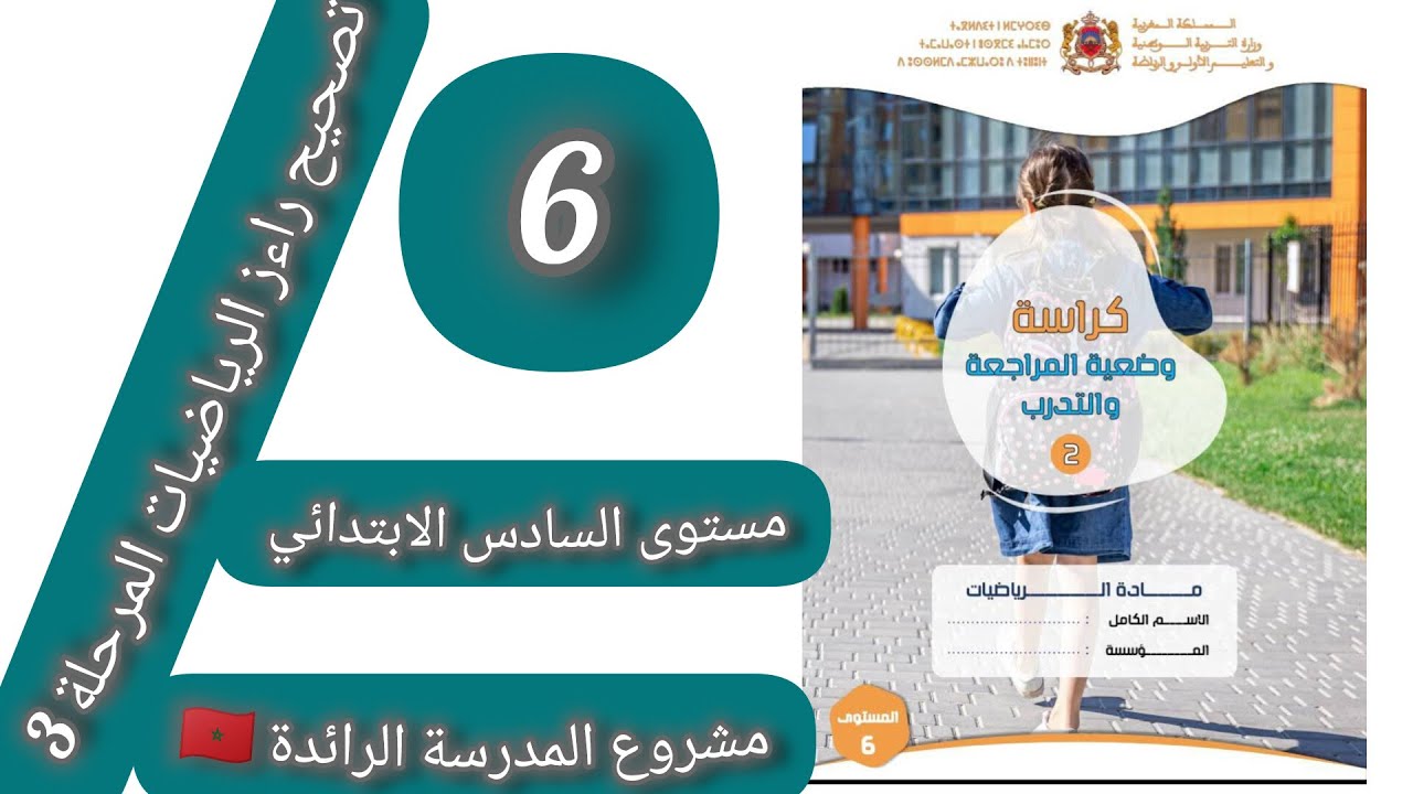 تصحيح راءز مادة الرياضيات مستوى السادس الابتدائي المرحلة 3 استعدادا الموحد الوطني المدرسة الرائدة 🇲🇦