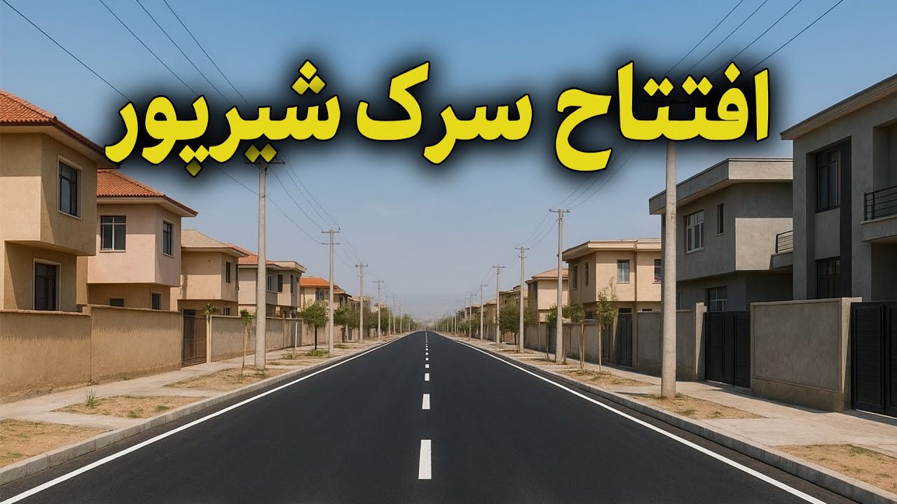 افتتاح سرک شیرپور کابل | یکی از زیباترین و مدرن‌ترین سرک‌های پایتخت