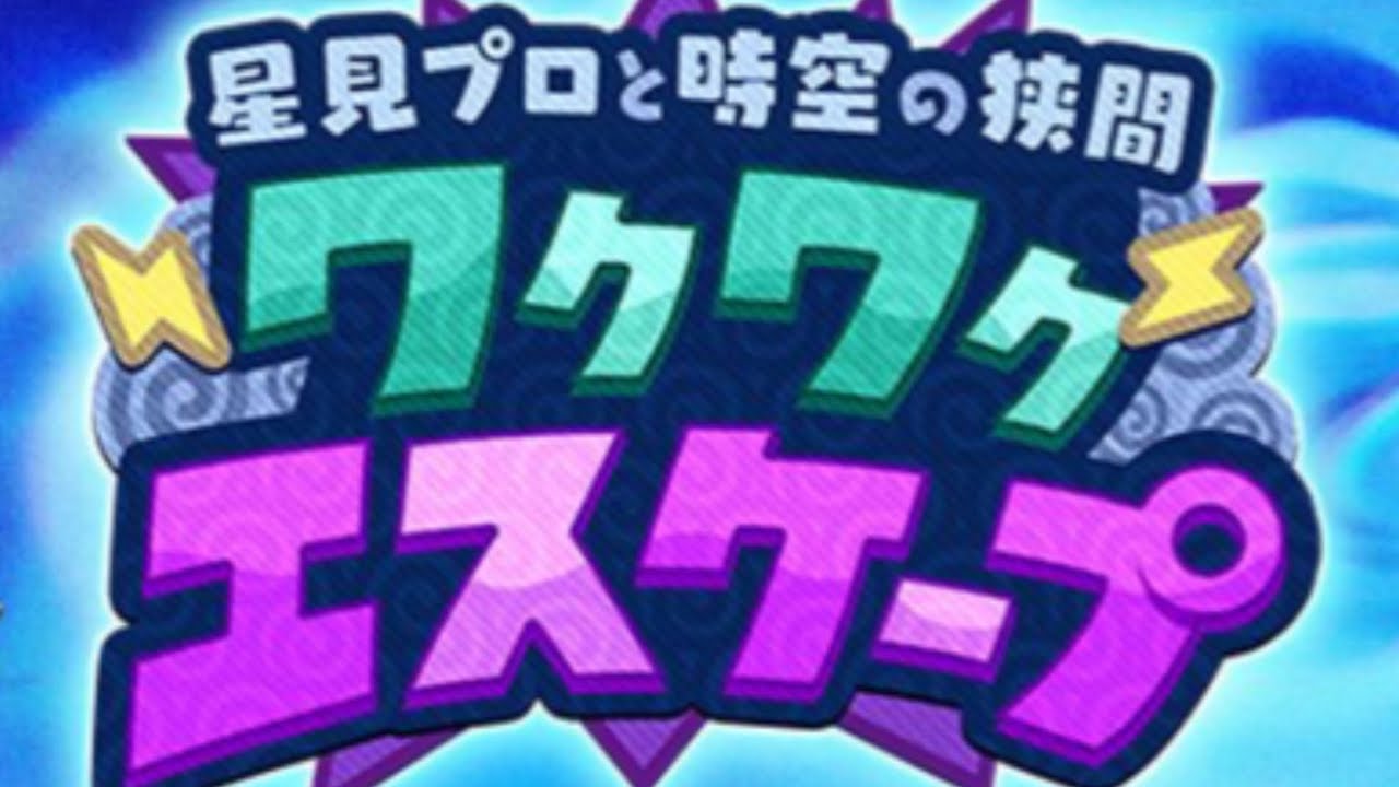 【アイドリープライド】イベント『星見プロと時空の狭間〜ワクワクエスケープ〜』ストーリーまとめ