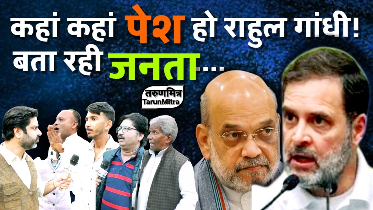 कहां कहां पेश हो राहुल गांधी ! बता रही जनता....